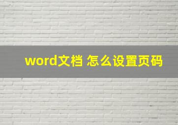 word文档 怎么设置页码